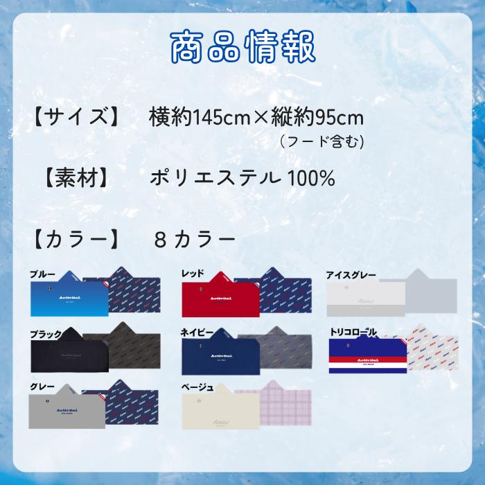 Activital クールメイカー 冷却ポンチョ アクティバイタル クール