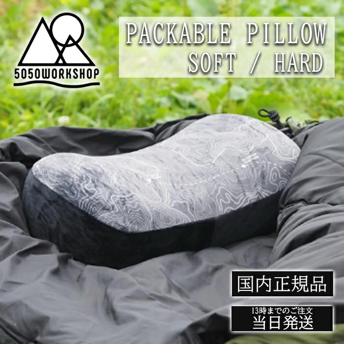 5050WORKSHOP パッカブルピロー 快眠枕 マクラ まくら 低反発