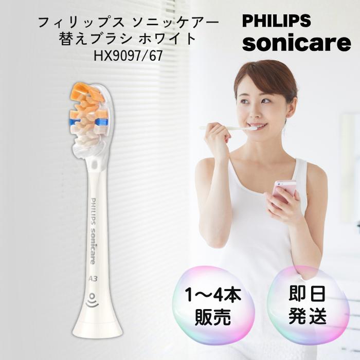 ソニッケアー フィリップス 替えブラシ 3本 HX9097/67 純正品 電動 
