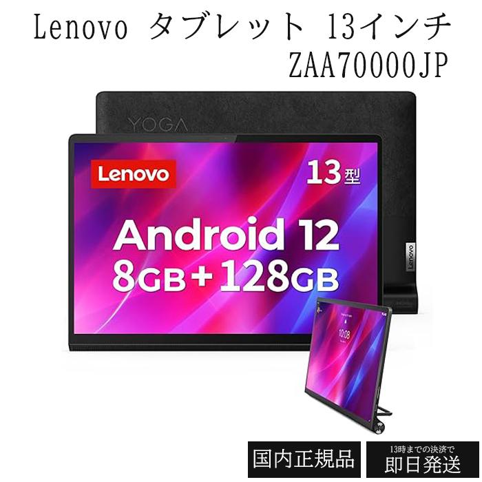 Lenovo（レノボ） タブレット 13インチ 8GB 128GB Snapdragon 870 Yoga 