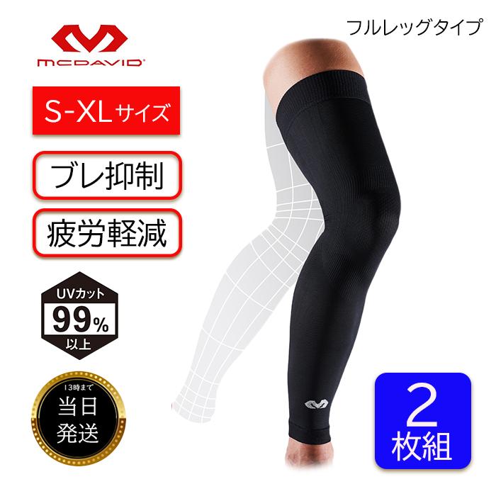 マクダビッド コンディショニング フルレッグスリーブ 2枚組 膝