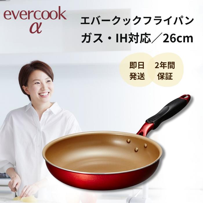 evercook エバークック フライパン アルファ 26cm α IH ガス 両用