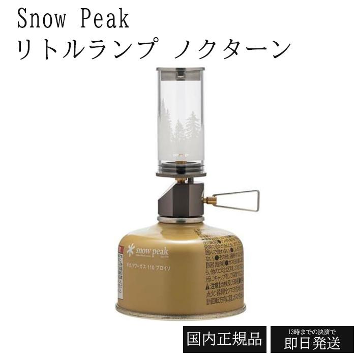 snow peak（スノーピーク） ガスランタン リトルランプ ノクターン