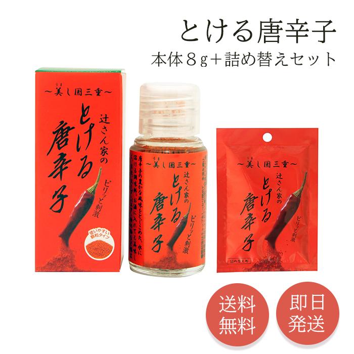 とける唐辛子 小瓶 8g 詰め替え セット 唐辛子 唐辛子粉 とうがらし