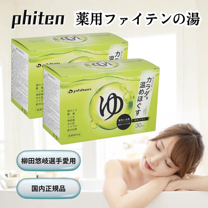 ふぁいてんの湯 ファイテンの湯 30包×2個セット 薬用 ファイテン