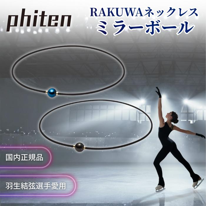 Phiten（ファイテン） ネックレス RAKUWAネック ミラーボール