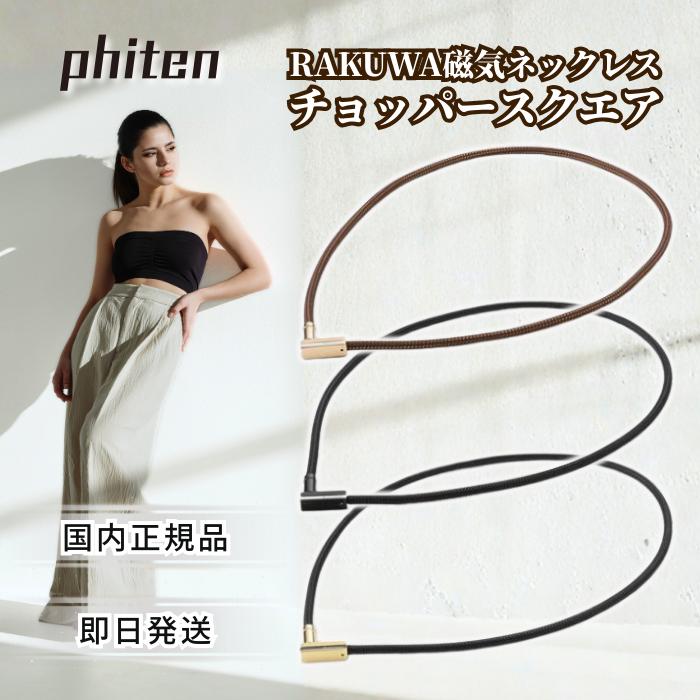 Phiten（ファイテン） RAKUWA 磁気 ネックレス チョッパースクエア
