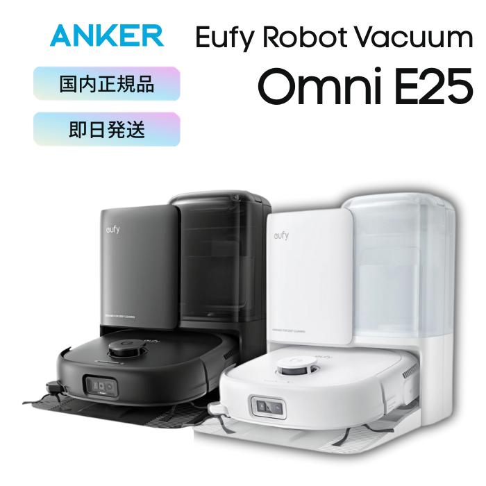 Anker Eufy (ユーフィ) Robot Vacuum Omni E25 アンカー ロボット掃除機  静音 お掃除ロボット 吸引 ユーフィ 掃除機 水拭き 兼用 両用 ユーフィー 水ぶき掃除機