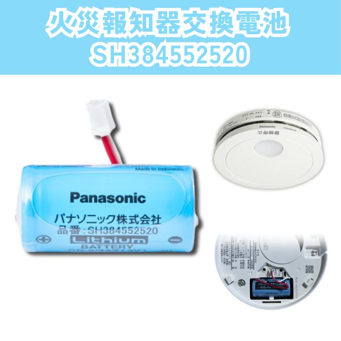 Panasonic（パナソニック） 火災報知器 電池 SH384552520 火災報知器 