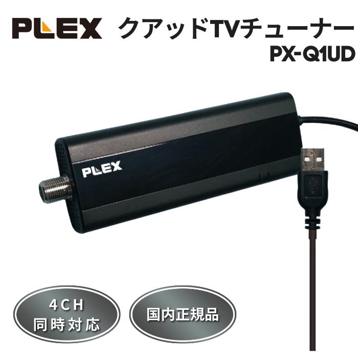 PLEX 4ch地デジチューナー PX-Q1UD 株式会社プレクス - USBスティック型 地デジ対応 TVチューナー テレビ
