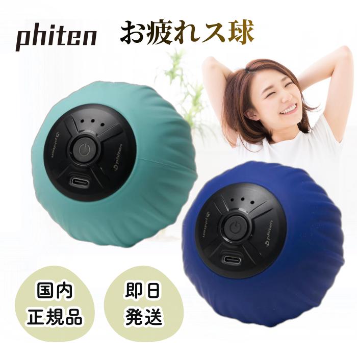 ファイテン お疲れス球 ミントブルー Phiten（ファイテン） お疲れス球 マッサージ ボール 振動 電動