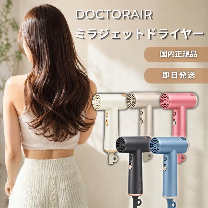 ドクターエア（DOCTORAIR） ミラジェットドライヤー DOCTORAIR BDR-01