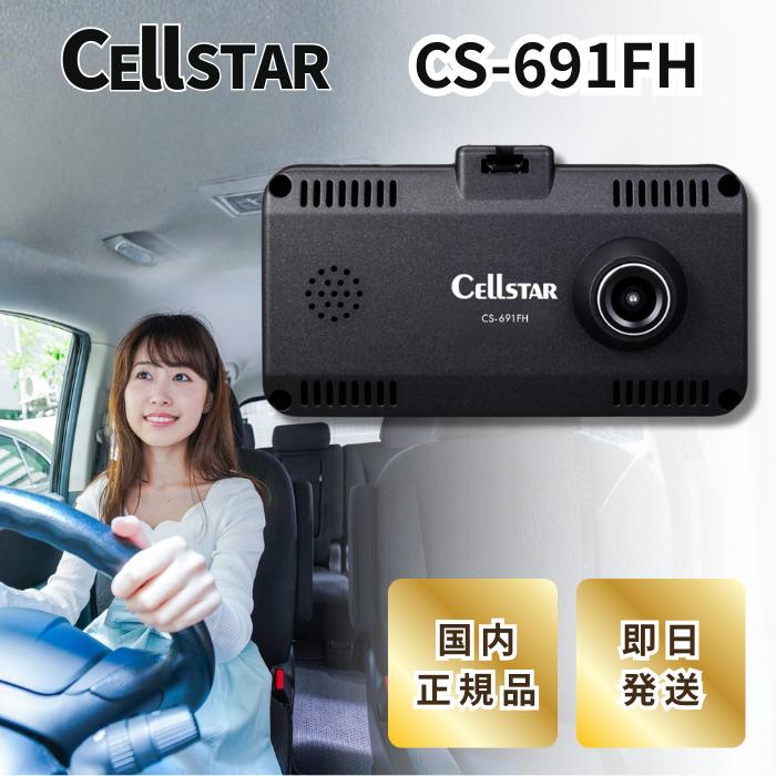 CELLSTAR（セルスター） ドライブレコーダー CS-691FH ドラレコ 日本製