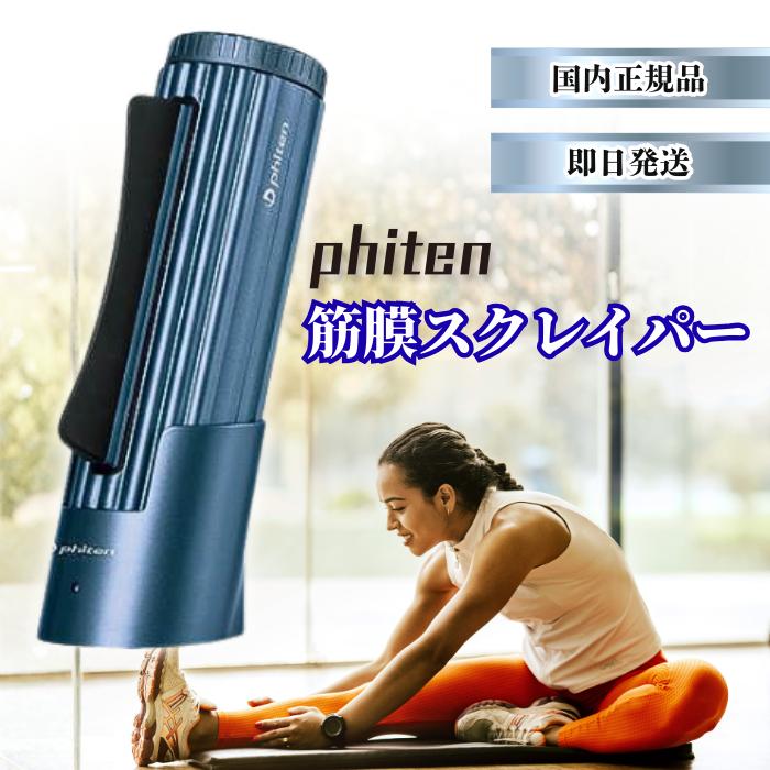 Phiten ファイテン 筋膜スクレイパー phiten 筋膜スレイバー 青 楽天