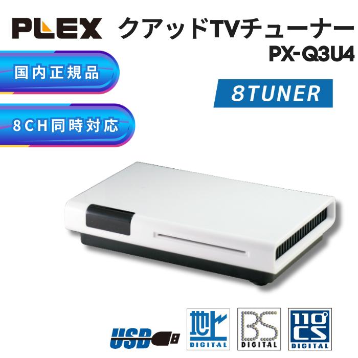 プレクス PLEX USB接続 地上デジタル 地デジ BS CS対応TV チューナー