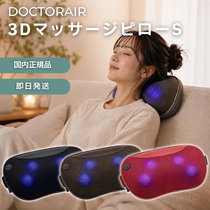 ドクターエア（DOCTORAIR） 3D マッサージピローS コードレス DOCTOR