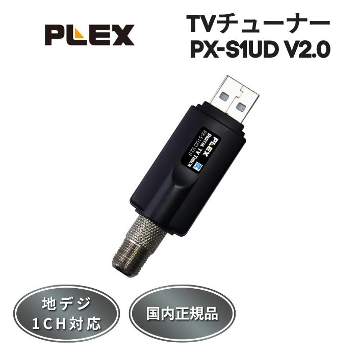プレクス PLEX USB接続 地上デジタル 地デジ TVチューナー PX-S1UD V2