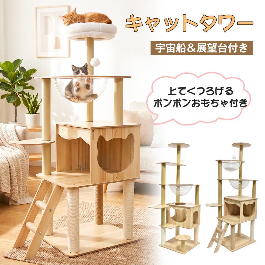 キャットタワー 木製 据え置き 宇宙船 透明ボウル 階段 ステップ 猫