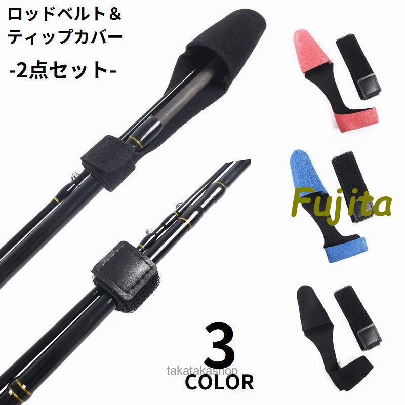 ティップカバー ロッドベルト付き フィッシング 釣り用品 トップ