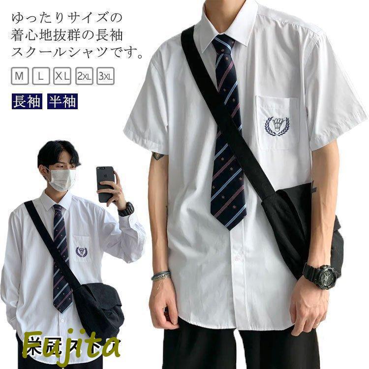 長袖スクールシャツ男子学生服制服ワイシャツyシャツ刺繍付きレギュラー大きいサイズ中学生高校生ゆったり男女兼用シンプル韓国 : 藤田ストア ...