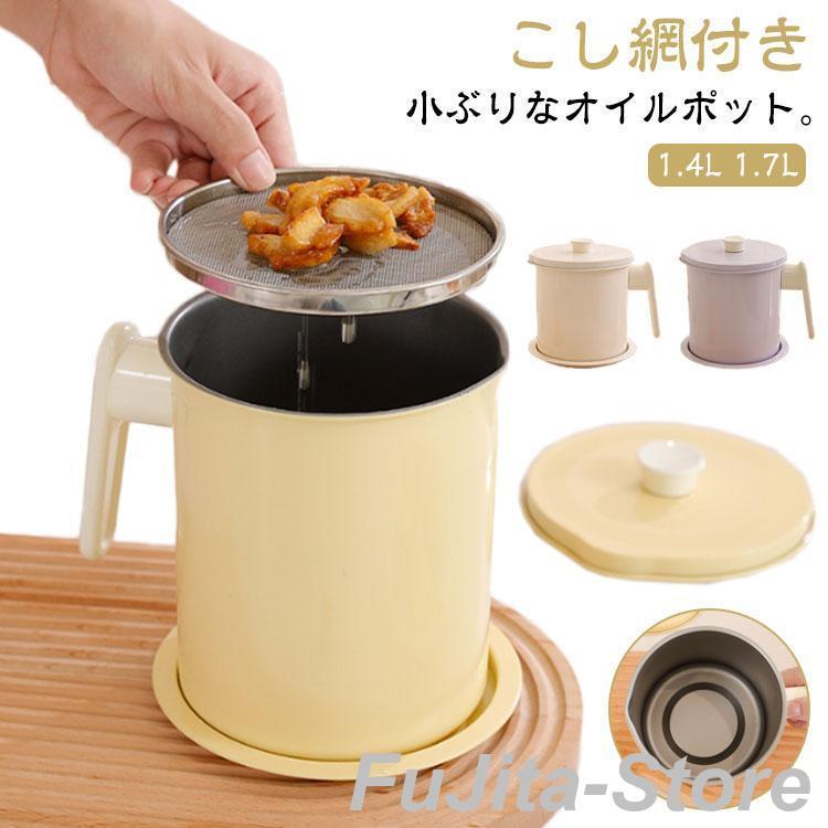 オイルポット 油ろ過器 キッチン用品 油処理用品 オイルポット 油ポット 油こし器 揚げ物 小さめ 小さい