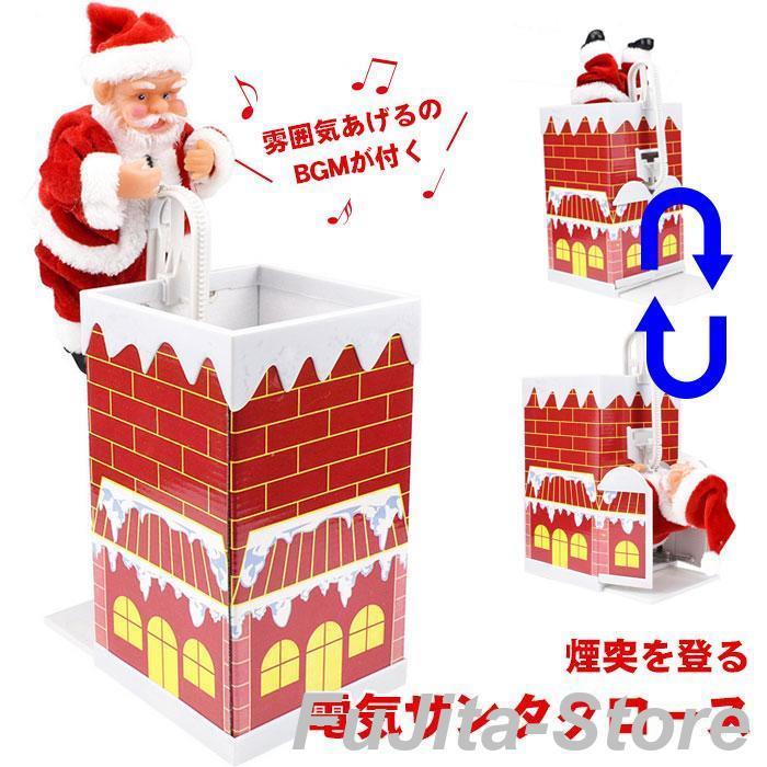 サンタクロース クリスマス 煙突登りサンタクロース 電動人形