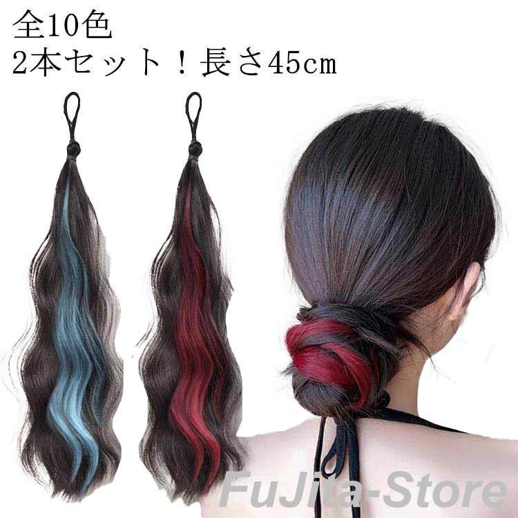 つけ毛 ウェーブ 2本セット ヘアーエクステンション エクステ