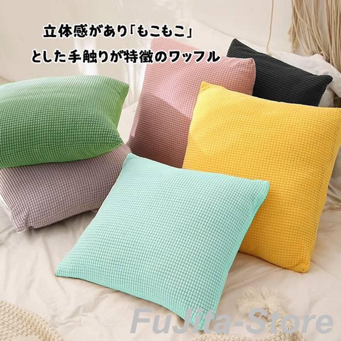 クッションカバー 2枚セット ワッフル 北欧 40×40cm 丸洗いOK