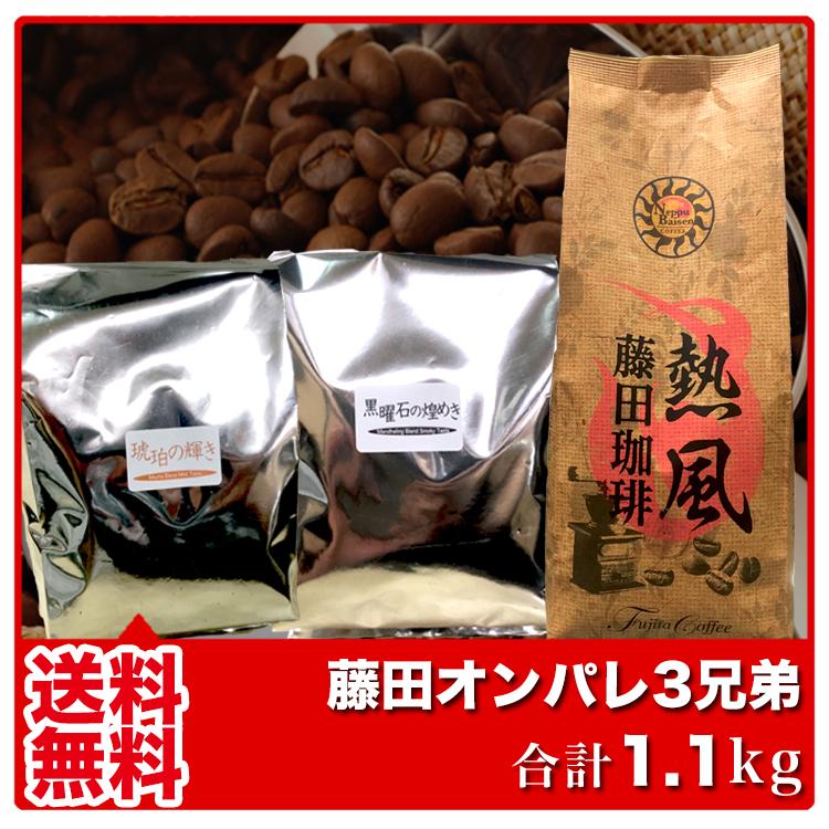 送料無料 藤田オンパレ3兄弟 (3種類セット 計1.1kg) :coffee-0008:コーヒー屋さんの手造り藤田珈琲 - 通販 - Yahoo!ショッピング 送料無料 藤田オンパレ3兄弟 (3種類セット 計1.1kg) :coffee-0008:コーヒー屋さんの手造り藤田珈琲 - 通販 - Yahoo!ショッピング