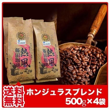 送料無料 ホンジュラスブレンド500g×4袋 入手困難 豊富な品 コーヒー コーヒー豆