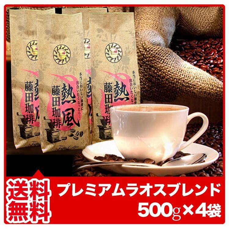 高速配送 贈物 送料無料 プレミアムラオスブレンド 500g×4袋 コーヒー豆 コーヒー 2kg