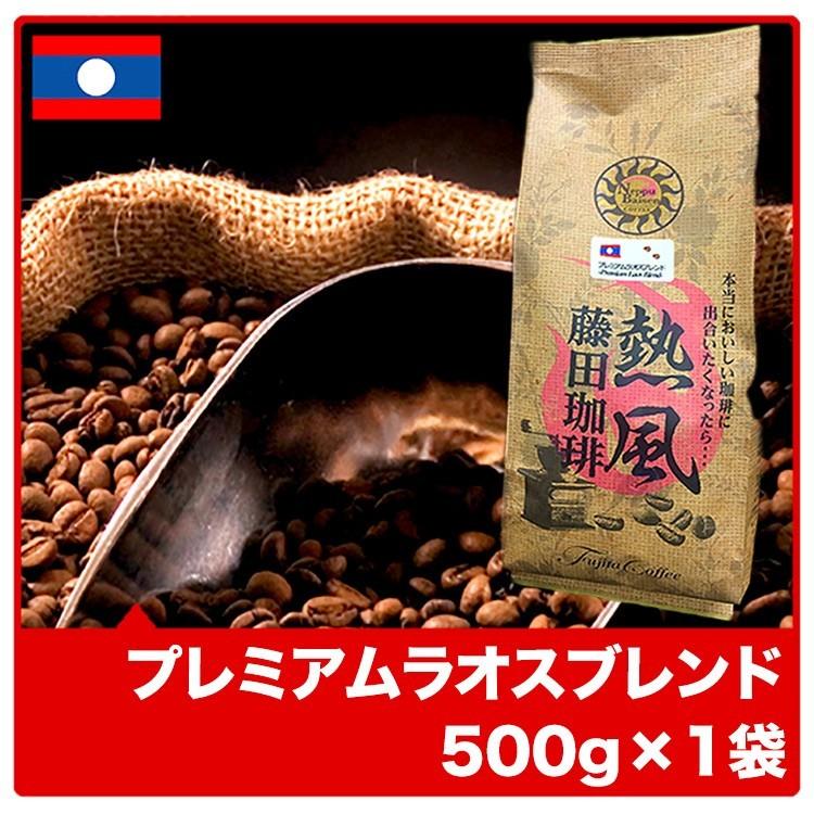 藤田珈琲（Fujita Coffee） プレミアムラオスブレンド 500g×1袋