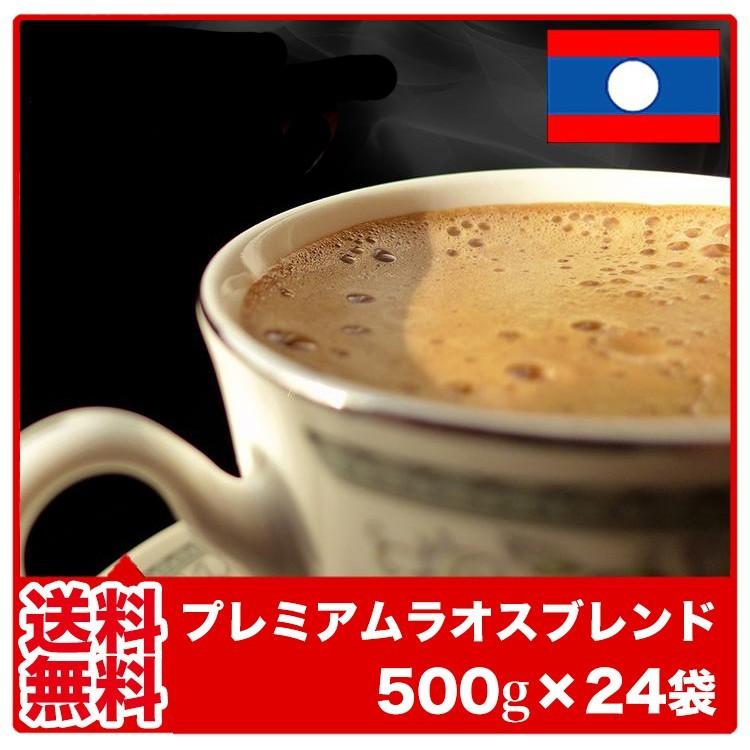 コーヒー 珈琲 コーヒー豆 珈琲豆 12kg 業務用 送料無料 プレミアムラオスブレンド500g×24袋｜fujitacoffee