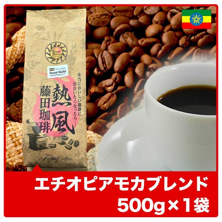 エチオピアモカブレンド500g×1袋  コーヒー コーヒー豆｜fujitacoffee