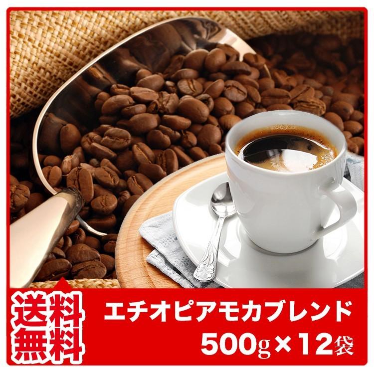 コーヒー豆 コーヒー粉 送料無料 福袋 珈琲豆 珈琲粉 エチオピアモカブレンド500g×12袋 珈琲 コーヒー 業務用 6kg｜fujitacoffee