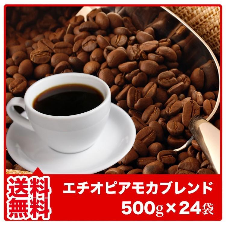 コーヒー豆 コーヒー粉 送料無料 福袋 珈琲豆 珈琲粉 エチオピアモカブレンド500g×24袋 珈琲 コーヒー 業務用 12kg｜fujitacoffee