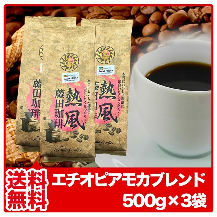 藤田珈琲（Fujita Coffee） 【送料無料】エチオピアモカブレンド500g×3