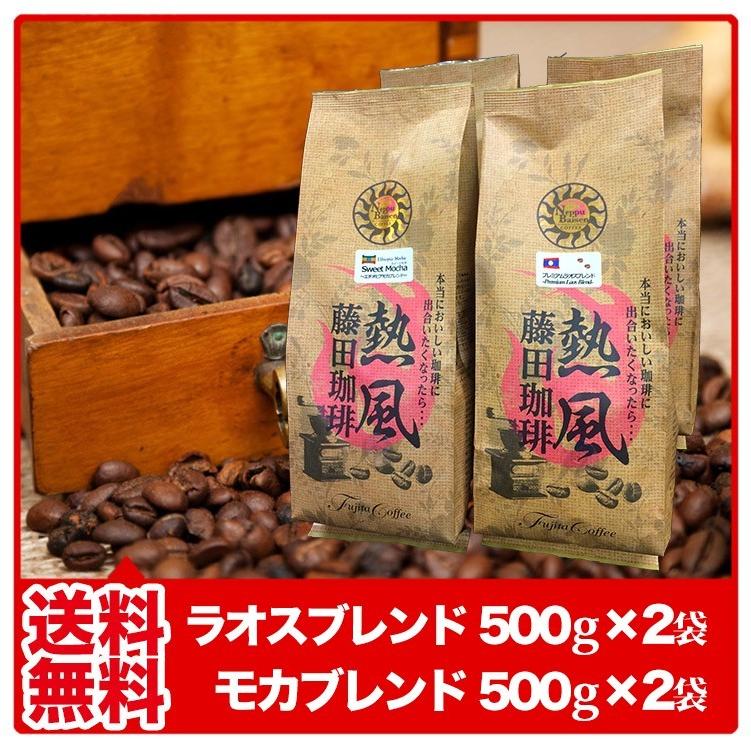 コーヒー豆 コーヒー粉 コーヒー 珈琲豆 珈琲 焙煎 こーひーまめ 自家焙煎 プレミアムラオスブレンド,モカブレンド 各500g×2袋セット(合計2kg) 送料無料｜fujitacoffee