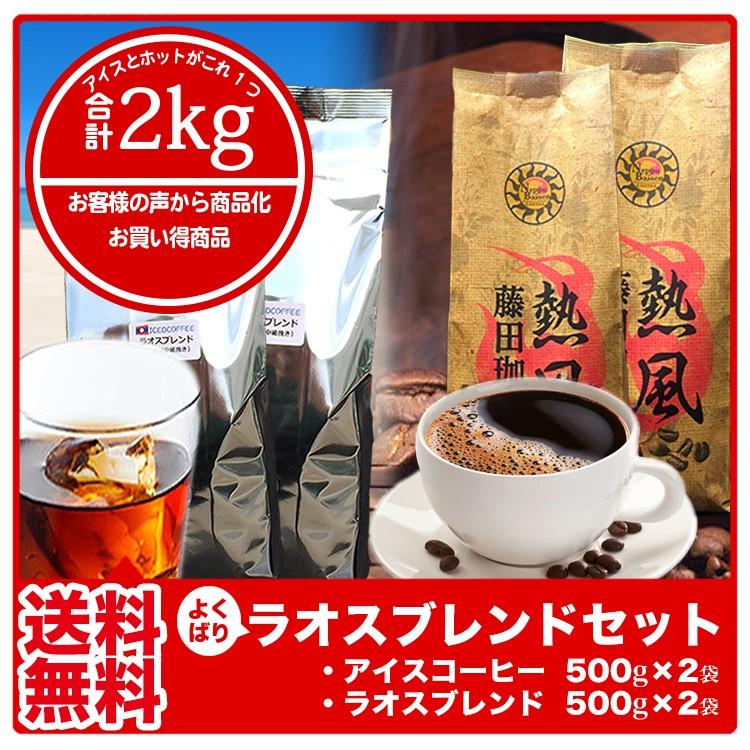 コーヒー豆 コーヒー粉 コーヒー 珈琲豆 珈琲 焙煎 こーひーまめ 自家焙煎 よくばりラオスブレンドセット（ホットコーヒー1kg アイスコーヒー1kg）送料無料｜fujitacoffee