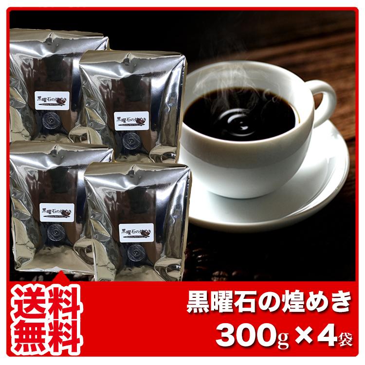 コーヒー豆 コーヒー粉 福袋 マンデリン 珈琲豆 珈琲粉 黒曜石の煌めき マンデリンブレンド 300g×4袋 約120杯分 コーヒー 豆 コーヒー 粉｜fujitacoffee