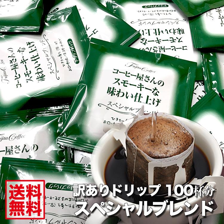 ドリップコーヒー 100袋 ドリップバッグ スペシャルブレンド 100P 訳ありドリップバッグ 珈琲豆 訳ありドリップコーヒー｜fujitacoffee