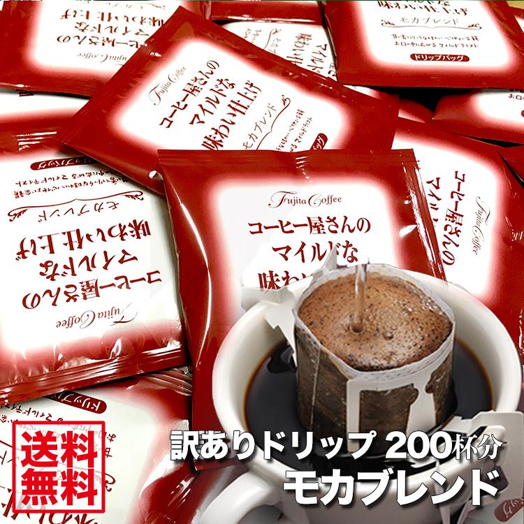 訳ありドリップバッグ 200杯分 モカブレンド