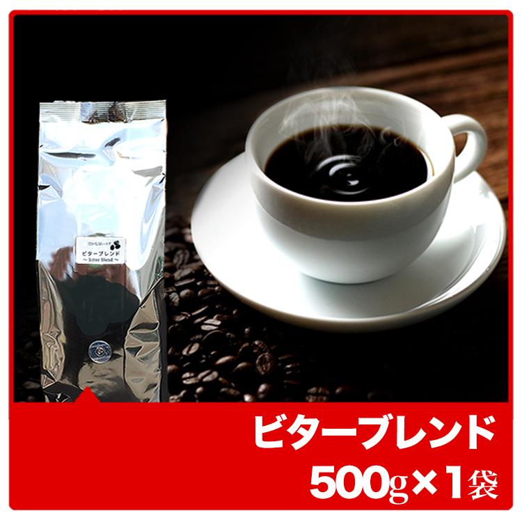 コーヒー豆 コーヒー粉 おためし 珈琲豆 珈琲粉 ビターブレンド 500g×1袋 約50杯分 優良配送 コーヒー 豆 コーヒー 粉｜fujitacoffee