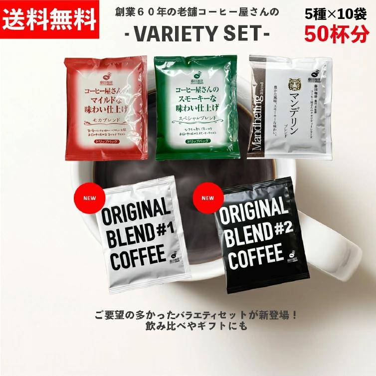 藤田珈琲（Fujita Coffee） ドリップバッグ バラエティーセット 50杯分 