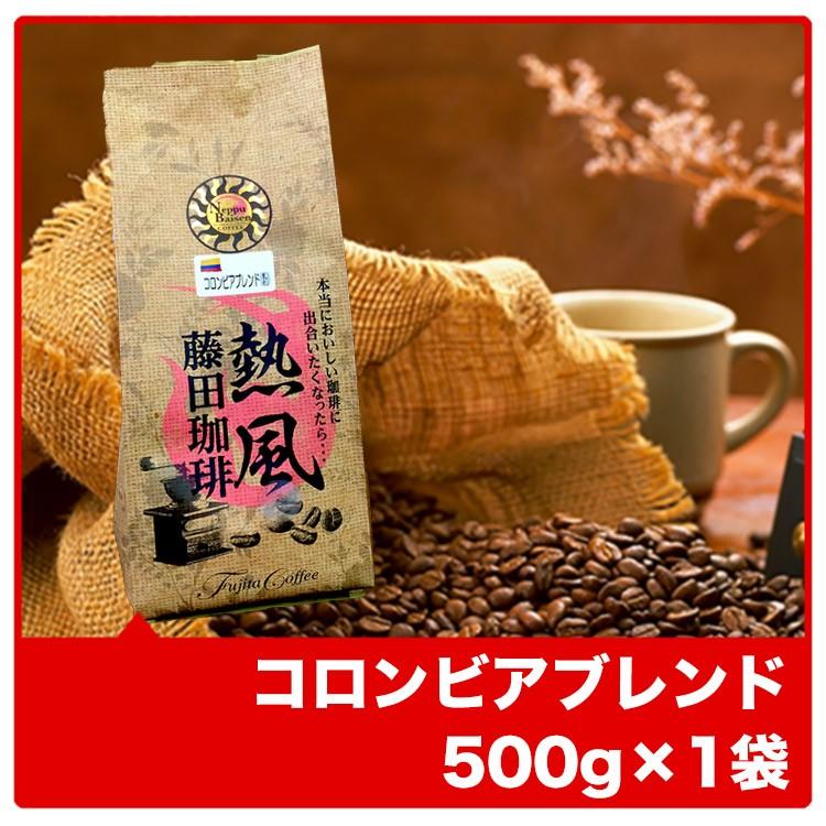 コロンビアブレンド500g コーヒー コーヒー豆｜fujitacoffee