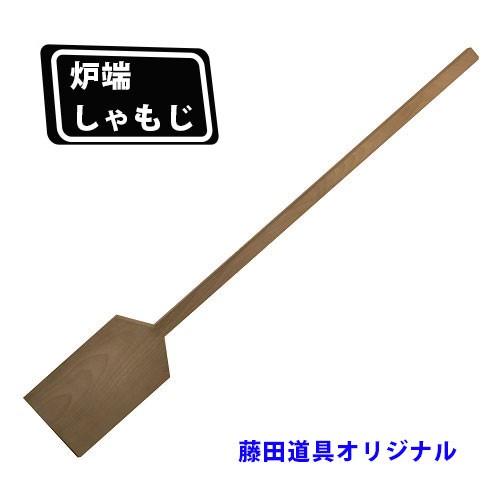 正規品 炉端しゃもじ 小 藤田道具オリジナル 新作モデル Nicmosul Org