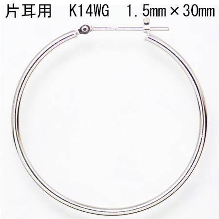 片耳用 14金ホワイトゴールド K14WG ワッカ フープピアス 1.5mm×30mm ne 日本製 ニッケル フリー CuoreCuore クオーレクオーレ 片方半ペアー 1.5mm-30mm