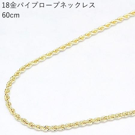 送料無料　18金イエローゴールド　60cm　男女兼用 ロープチェーンネックレス