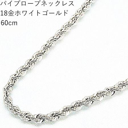 送料無料 18金ホワイトゴールド K18WG 60cm 男女兼用 ロープ 送料無料 18金ホワイトゴールド K18WG 60cm 男女兼用 ロープ