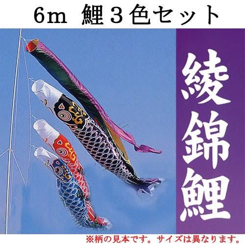 綾錦 鯉のぼり３色・五色吹流し・矢車・ロープの６ｍセット』 ※ポール